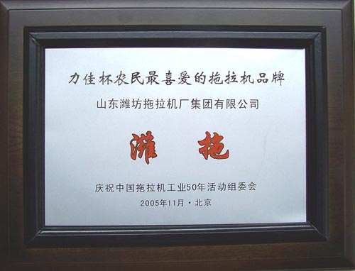 “濰拖”獲得農(nóng)民最 喜愛(ài)的拖拉機(jī)品牌稱(chēng)號(hào)