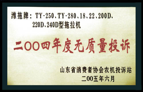 省消協(xié)農(nóng)機(jī)投訴站頒發(fā) 的年度無(wú)質(zhì)量投訴證書(shū)